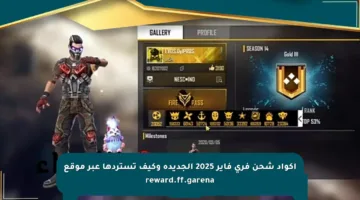 أكواد شحن فري فاير 2025 الجديدة وكيف تستردها عبر موقع reward.ff.garena